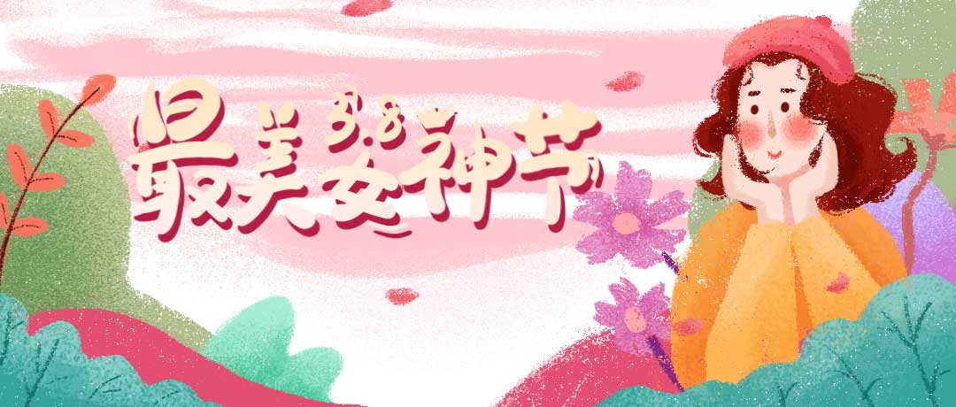 首佳祝各位女神節(jié)日快樂(lè)，一切美好皆屬于你~